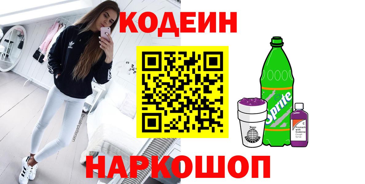 Кодеин Purple Drank  Вход с VPN  Кириши  Codein Purple Drank 